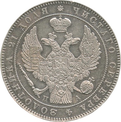 1 рубль 1846 года, СПб ПА